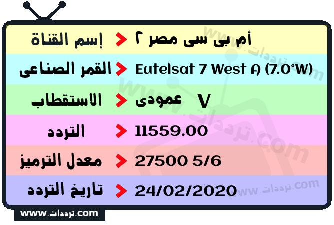 تردد قناة أم بي سي مصر 2 على القمر يوتلسات 7 غربا 2024